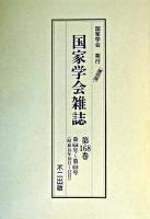 国家学会雑誌 第168巻 復刻版