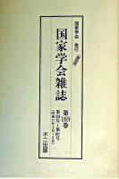 国家学会雑誌 第169巻 復刻版