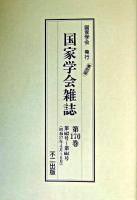 国家学会雑誌 第170巻 復刻版