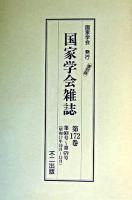 国家学会雑誌 第172巻 復刻版