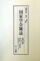 国家学会雑誌 第173巻 復刻版