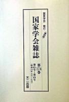 国家学会雑誌 第174巻 復刻版