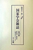 国家学会雑誌 第175巻 復刻版