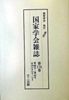 国家学会雑誌 第176巻 復刻版