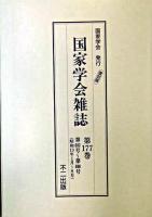 国家学会雑誌 第177巻 復刻版