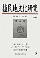 特集 「満洲国」文化と台湾 : 植民地文化研究 第5号