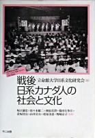 戦後日系カナダ人の社会と文化
