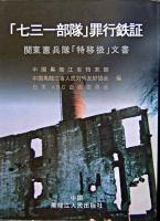 「七三一部隊」罪行鉄証 : 関東憲兵隊「特移扱」文書