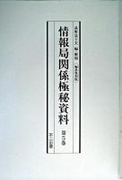 編集復刻版 情報局関係極秘資料 第5巻〜第8巻 編集復刻版