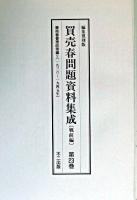 買売春問題資料集成 戦前編 第23巻〜第25巻 編集復刻版