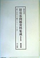 買売春問題資料集成 戦前編 第29巻〜第31巻 編集復刻版
