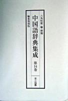 中国語辞典集成 第13巻〜第16巻 編集復刻版