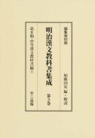 明治漢文教科書集成 第3巻 (第2期中等漢文教科書編 1) 編集復刻版