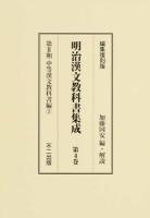 明治漢文教科書集成 第4巻 (第2期中等漢文教科書編 2) 編集復刻版