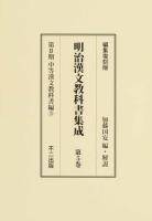 明治漢文教科書集成 第5巻 (第2期中等漢文教科書編 3) 編集復刻版