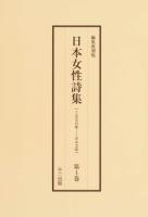 日本女性詩集 : 1930年-1943年 第1巻～ 編集復刻版