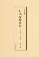 日本女性詩集 第2巻 編集復刻版