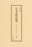 日本女性詩集 付録 編集復刻版