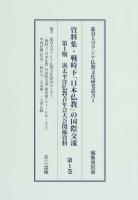 汎太平洋仏教青年会大会関係資料 : 資料集・戦時下「日本仏教」の国際交流 第1期 ＜龍谷大学アジア仏教文化研究叢書＞ 編集復刻版