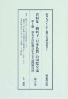 資料集・戦時下「日本仏教」の国際交流 第1期第2巻 (汎太平洋仏教青年会大会関係資料 [第2巻]) ＜龍谷大学アジア仏教文化研究叢書 1＞ 編集復刻版