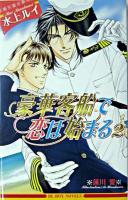 豪華客船で恋は始まる 2 ＜Be-boy novels＞