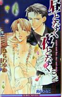 昼となく夜となく ＜B-boy novels＞