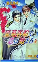 豪華客船で恋は始まる 4 ＜B-boy novels＞