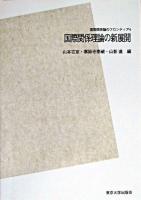 国際関係理論の新展開 ＜国際関係論のフロンティア 4＞ POD版