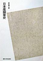 日本産銅業史 POD版