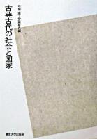 古典古代の社会と国家 POD版