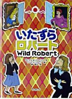 いたずらロバート