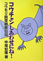 コウチャンしあわせにね! : コウモリ飼育観察日記 付・家族の観察日記 新装版