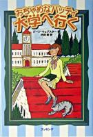おちゃめなパッティ 大学へ行く ＜fukkan.com＞