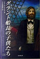 グラント船長の子供たち = Les enfants du Capitaine Grant 上