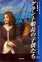 グラント船長の子供たち = Les enfants du Capitaine Grant 下