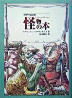 怪物の本 ＜世界の民話館＞