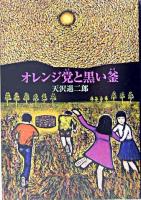 オレンジ党と黒い釜