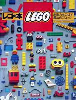 レゴの本 : 創造力をのばす魔法のブロック ＜Fukkan.com＞ 復刊
