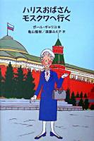 ハリスおばさんモスクワへ行く