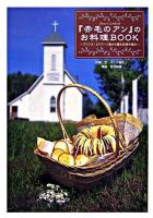 『赤毛のアン』のお料理BOOK : プリンス・エドワード島から贈る四季の恵み 復刻版