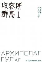 収容所群島 1