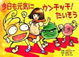 今日も元気にウンチッチ!たいそう