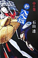 新八犬伝 中の巻