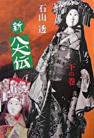 新八犬伝 下の巻 復刊