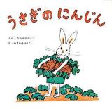 うさぎのにんじん ＜復刊傑作幼児絵本シリーズ 5＞