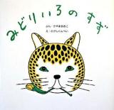みどりいろのすず ＜復刊傑作幼児絵本シリーズ 7＞