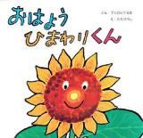 おはようひまわりくん ＜復刊傑作幼児絵本シリーズ＞