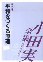 小田実全集 評論 第5巻 (平和をつくる原理) 新版