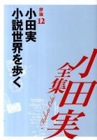 小田実 小説世界を歩く : 小田実全集 評論 : 漱石からジョン・オカダまで 12