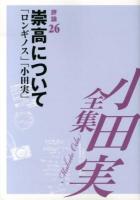 小田実全集 評論第26巻